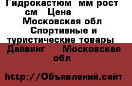 Гидрокастюм 7мм рост195см › Цена ­ 6 000 - Московская обл. Спортивные и туристические товары » Дайвинг   . Московская обл.